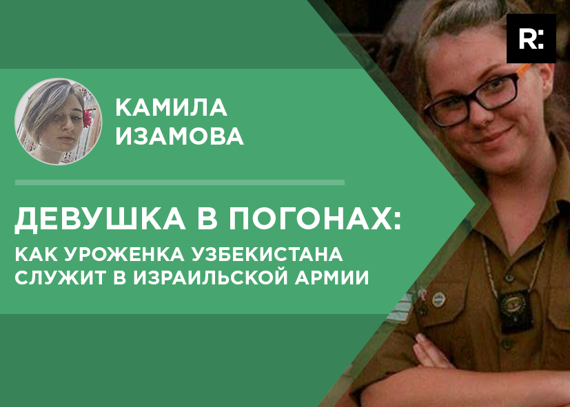 Девушка в погонах: как уроженка Узбекистана служит в израильской армии