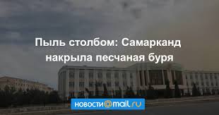 ВИДЕО Пыль столбом: Самарканд накрыла песчаная буря  