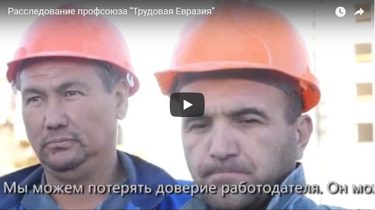 Расследование профсоюза "Трудовая Евразия"