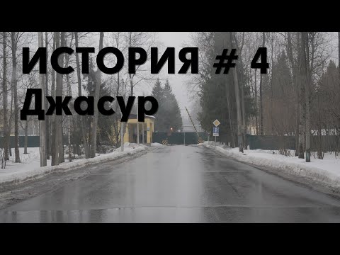 История мигранта Джасура