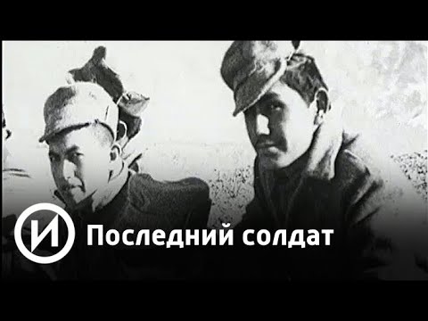 Последний солдат | Телеканал "История"