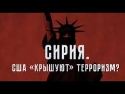  CША «крышуют» теppoризм?