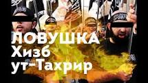 ОСТОРОЖНО: Хизб ут-Тахрир - ЛОВУШКА!