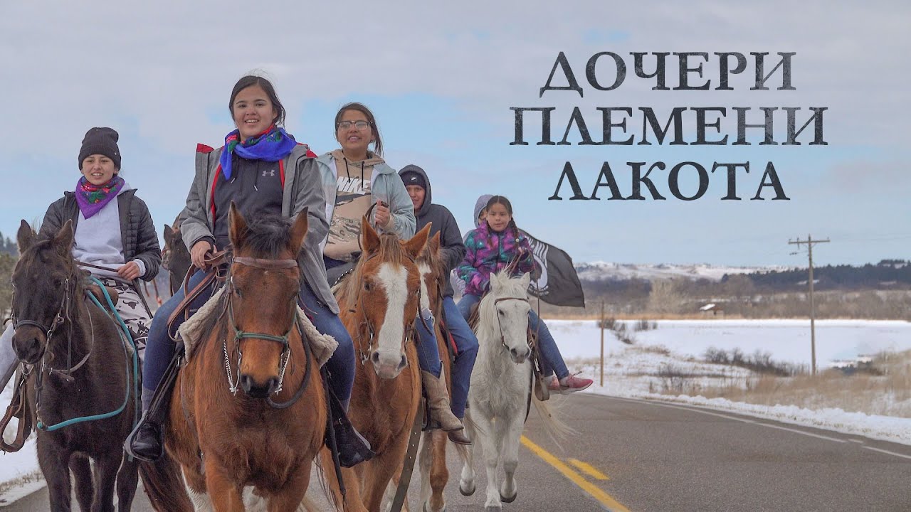 Дочери племени лакота: фильм о жизни в индейской резервации (США)