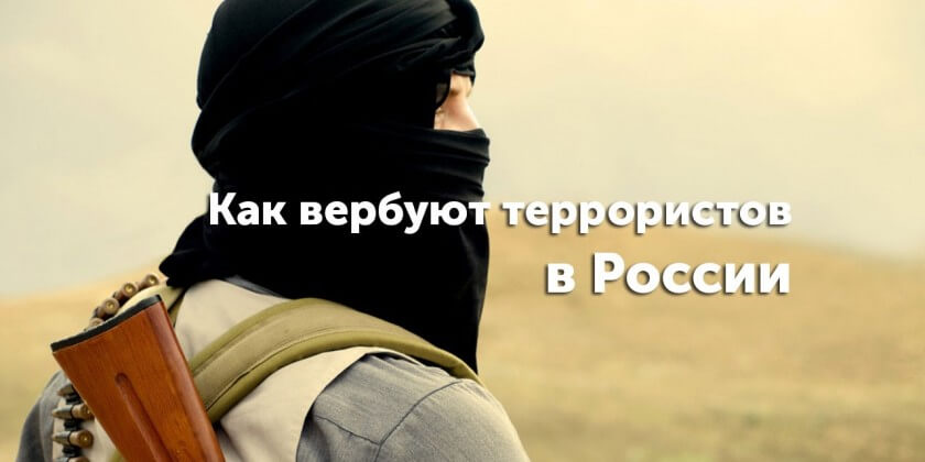 Как понять, что вас вербуют (типовые приемы)