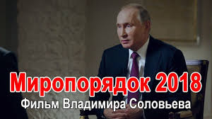 «Миропорядок 2018». Фильм Владимира Соловьева