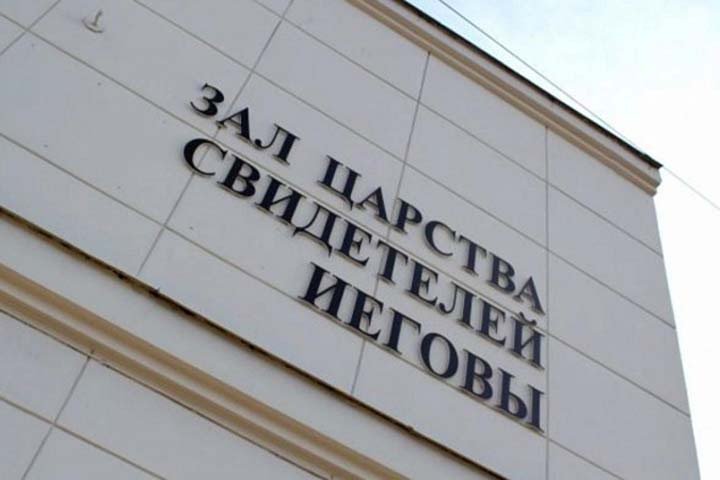 СК расследует дело с участием «Свидетелей Иеговы» в Томске