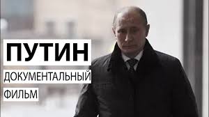 «Путин». Документальный фильм Андрея Кондрашова