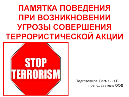 Предупреждение совершения теракта и поведение при угрозе его совершения: рекомендации по действиям граждан