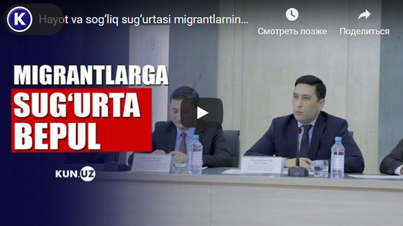 Мигрантларнинг ҳаёти ва соғлиғини суғурталаш бепул экани маълум қилинди